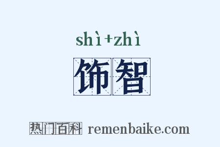 饰智是什么意思的图片